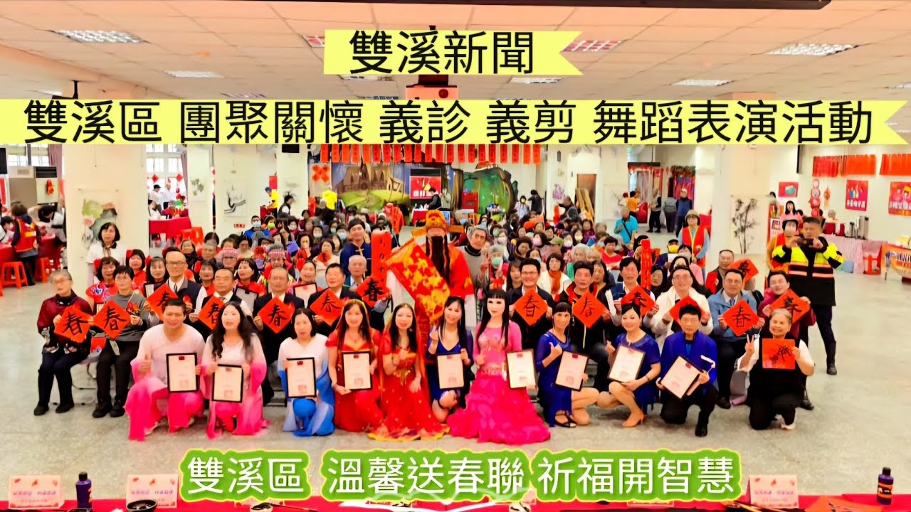 [雙溪新聞]新北市雙溪區溫馨團聚送春聯關懷祈福開智慧-書法老師 義診老師 義剪老師 剪紙diy GO多藝舞團表演活動-2026年1月20日-