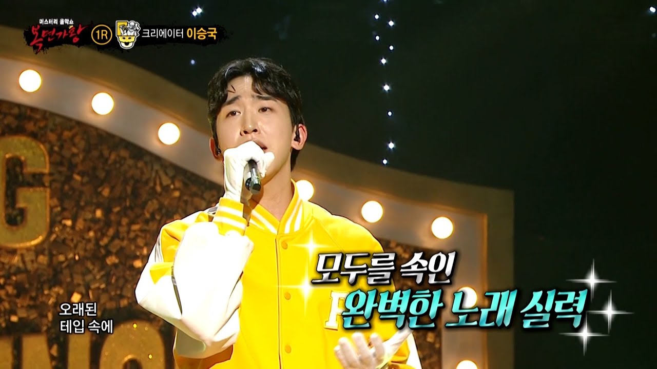 [복면가왕] '너 F야?'의 정체는 크리에이터 이승국!, MBC 241110 방송