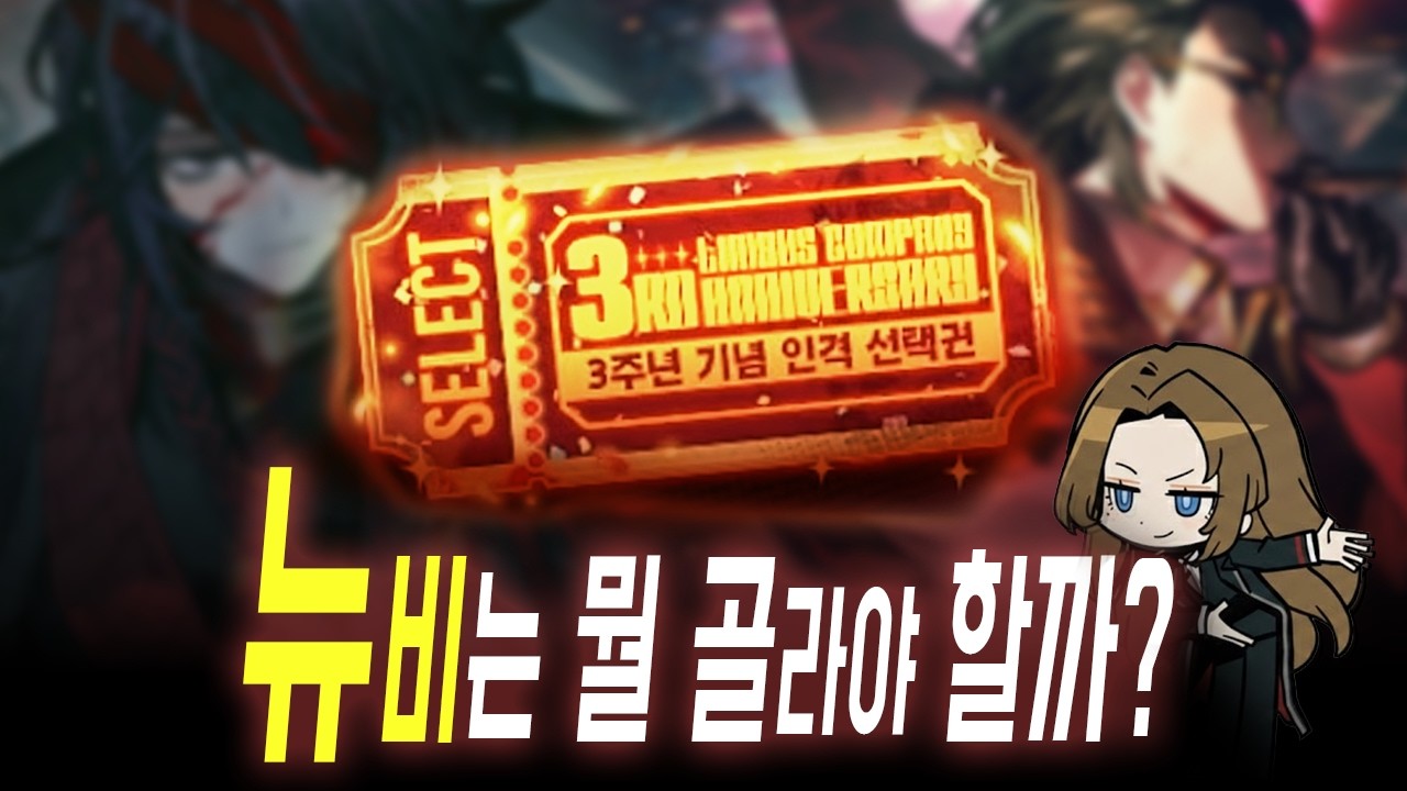 림버스 3주년 선택권 캐릭터 추천