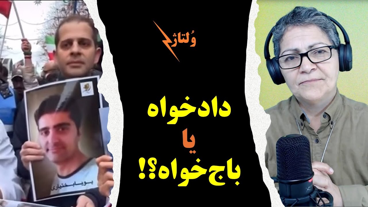 اسناد درگیری سلطنت&zwnj;طلبان درمراسم آبان، پرستو فروهر در تهران، حمله به دادگاه آبان/ ولتاژ با شادی امین