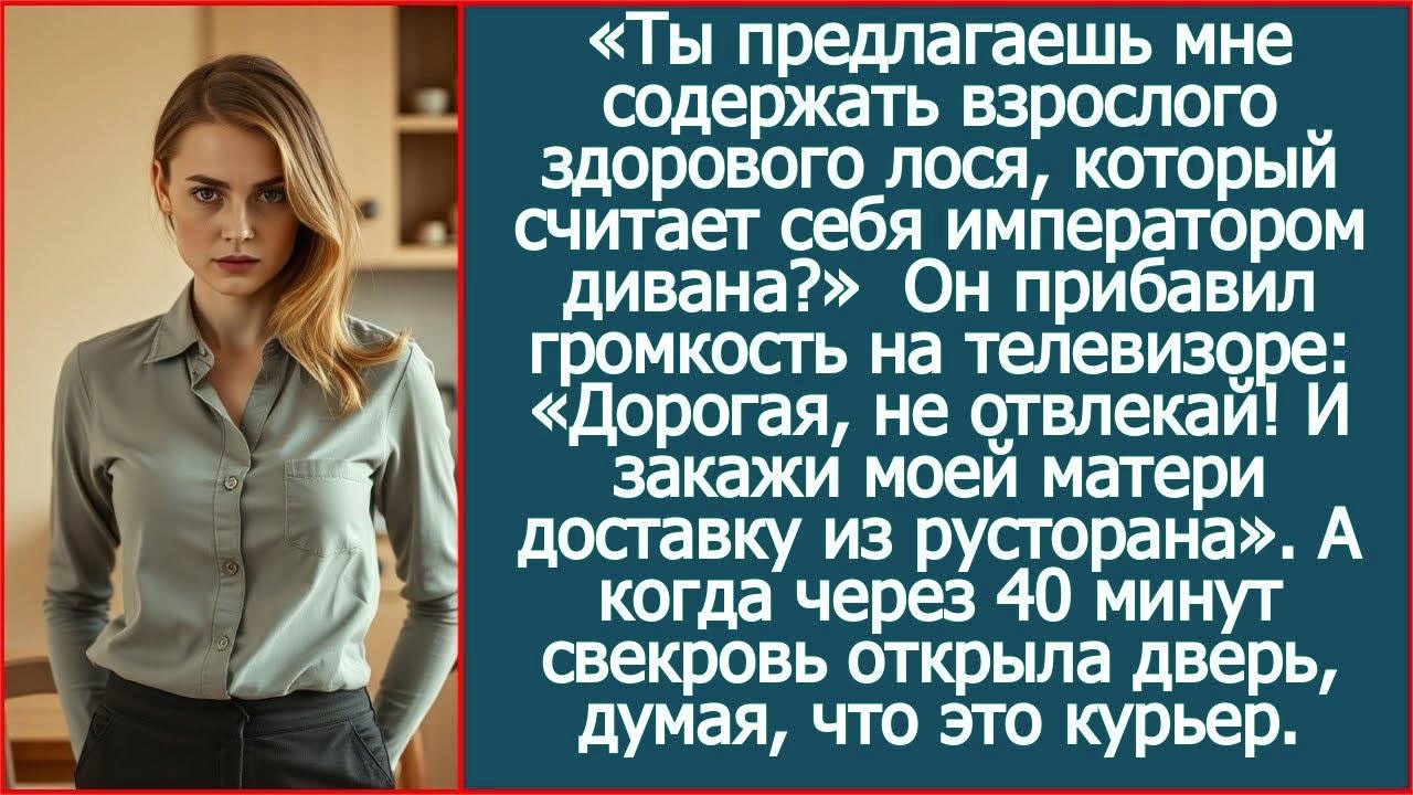 Ты предлагаешь мне содержать взрослого здорового лося, который считает себя императором дивана