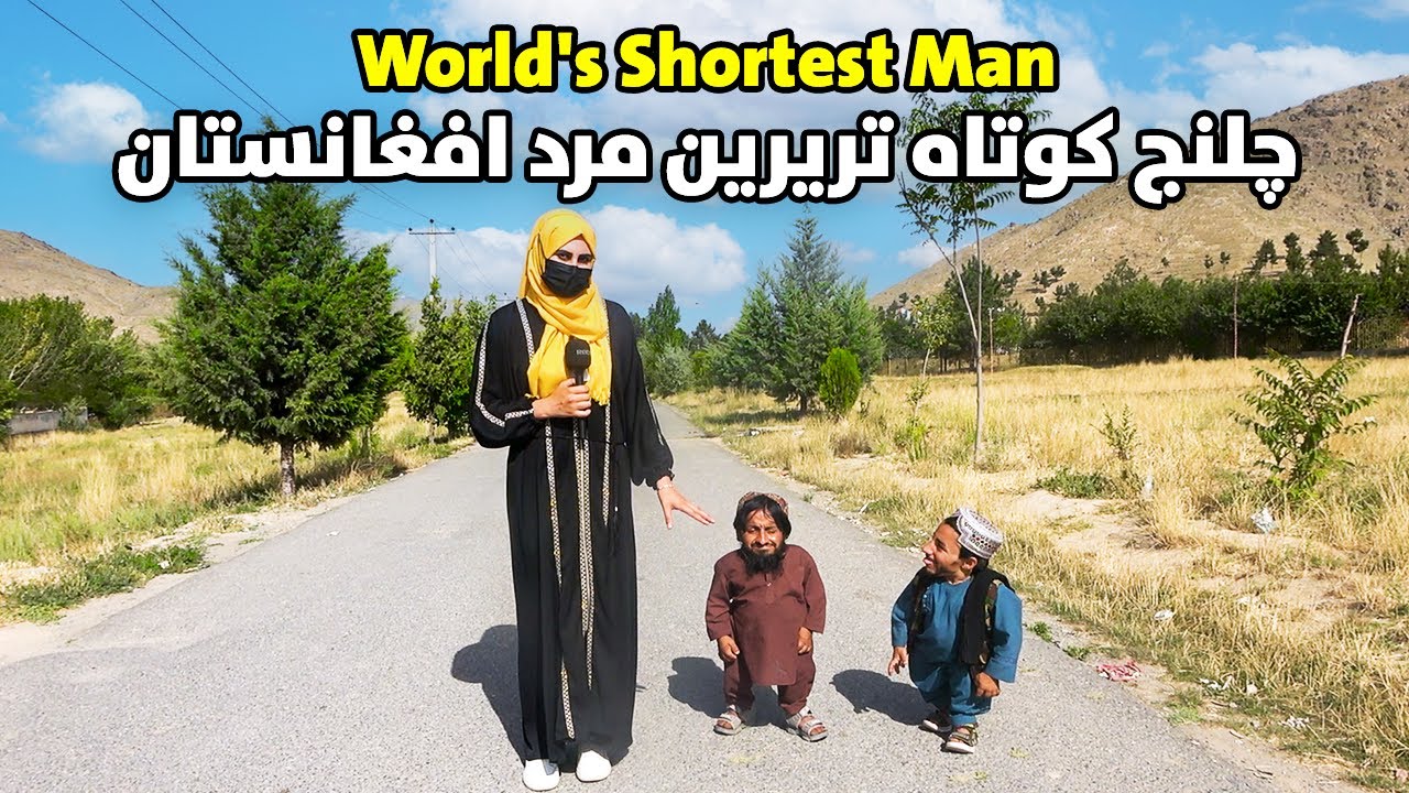 چلنج کوتاه ترین مرد افغانستان | World's Shortest Man