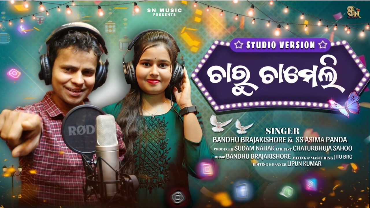 CHARU CHAMELI//ଚାରୁ ଚାମେଲି//NEW ODIA ALBUM SONG//SN MUSIC//BANDHU BRAJAKISWORE//SS ASIMA