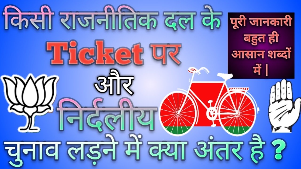 किसी राजनीतिक दल के टिकट (ticket) पर और निर्दलीय (independent) चुनाव लड़ने में क्या अंतर है | polity