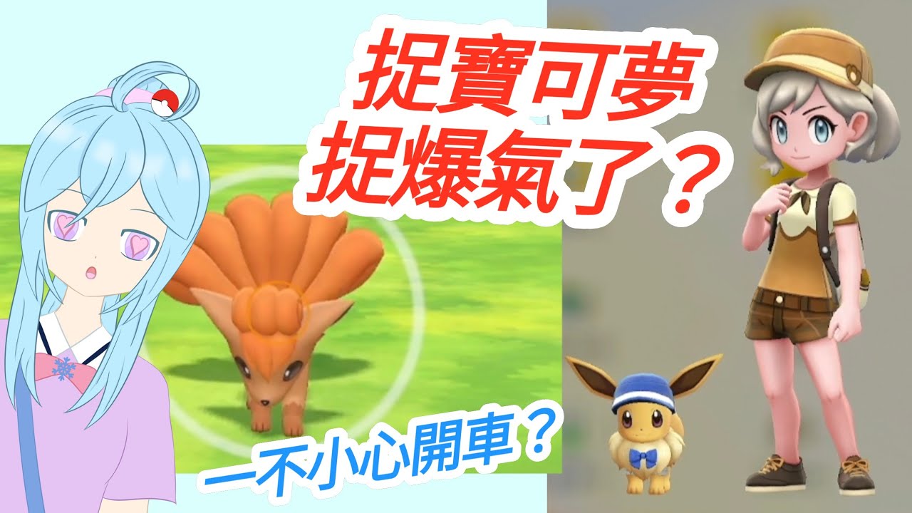 什麼？被睡了？！別開車阿！！！【Let's Go Eevee】