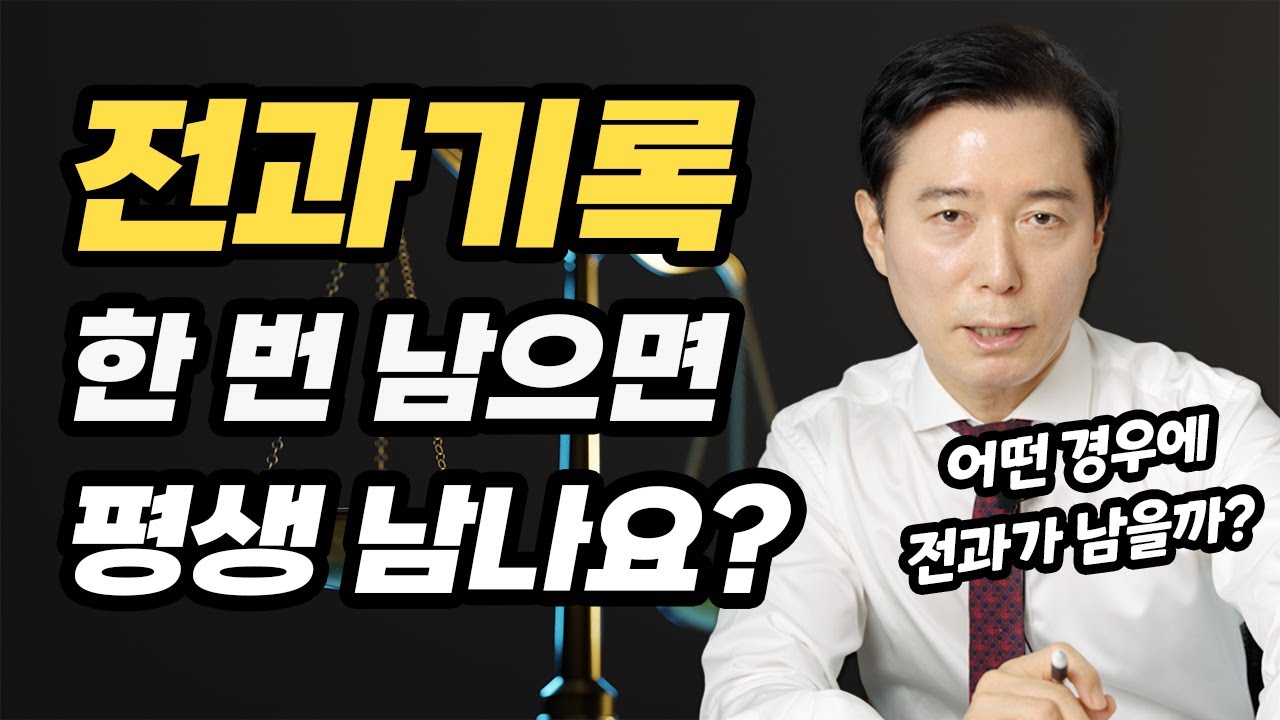 전과자가 취업도 하고 결혼도 하고 해외여행도 갈 수 있을까?ㅣ형사전문변호사