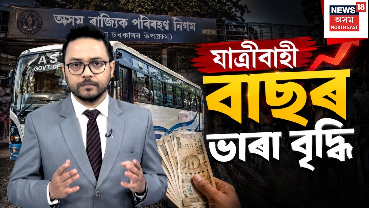 Bus Fare Hike | ইন্ধনত জুই! যাত্ৰীক মাধমাৰ শোধাই বাছৰ ভাৰা বৃদ্ধি N18V