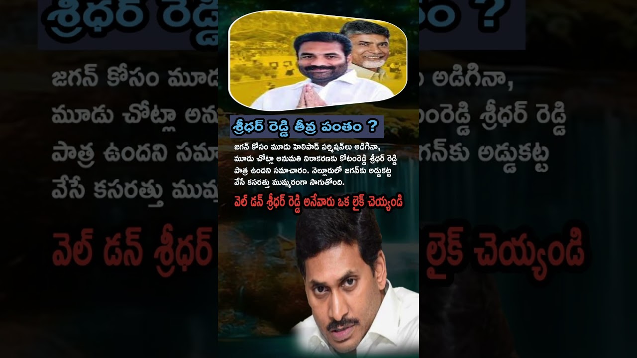 "Jagan ki 3 Helipad Requests Reject! Kotamreddy Behind the Block? Nellore lo Big Political Move! 🚁🛑"