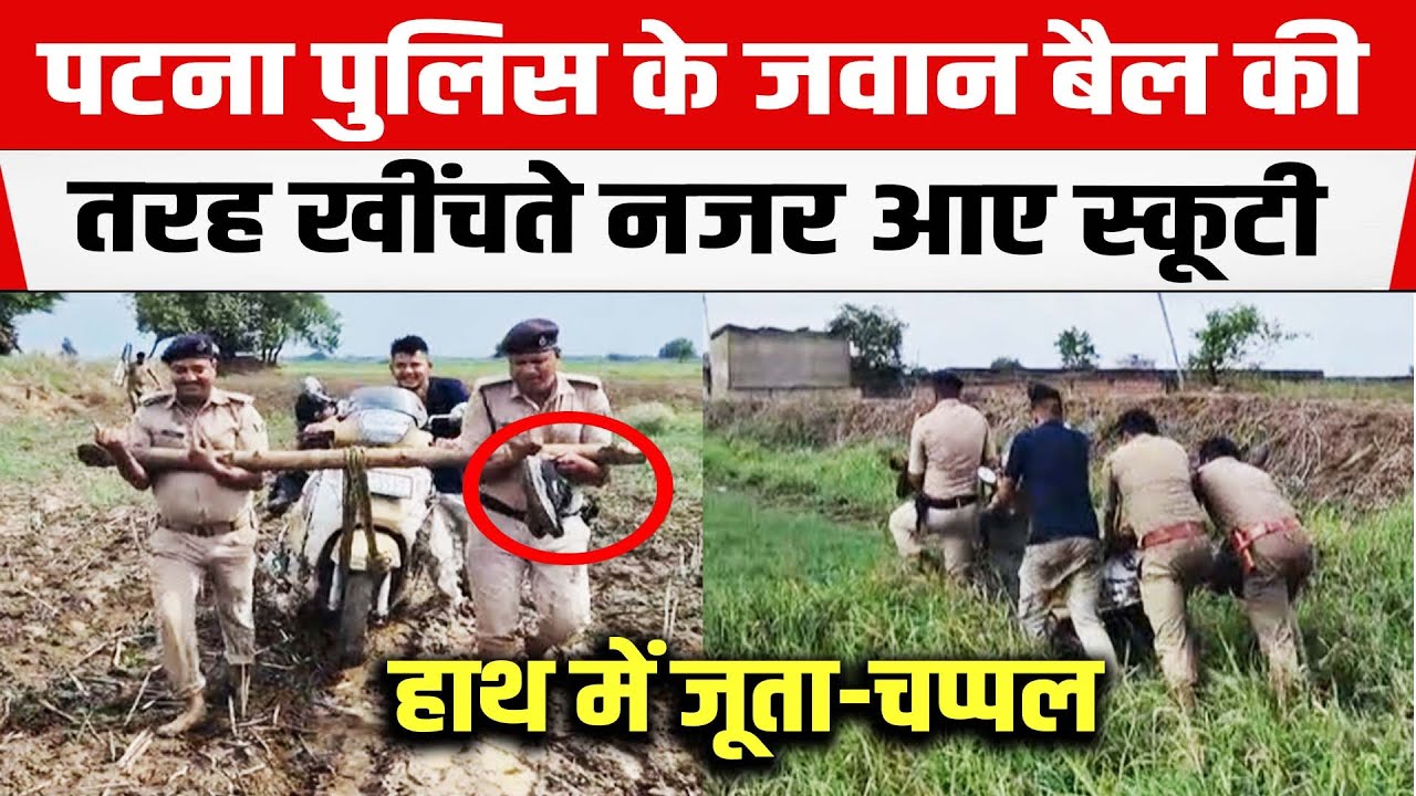 Patna Police का Video Viral, बैल की तरह खींचते नजर आए स्कूटी