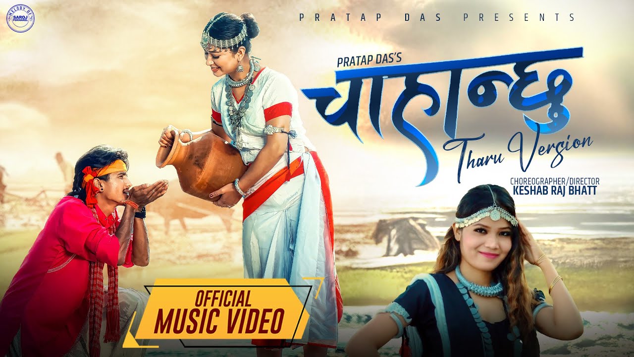 Chahanchhu  चाहान्छु (Official Tharu Version) | Annu Chaudhary| Dipa | Aditya  | New Song 2025 |