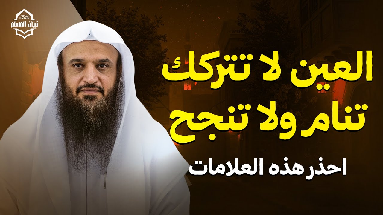 العين قد تسلب منك الراحة… وهذه العلاج بإذن الله ! | الشيخ عبد الرزاق البدر