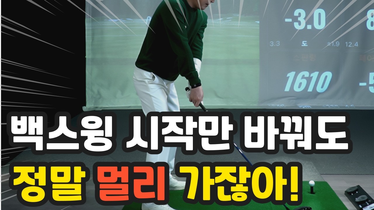 테이크 어웨이 동작만 제대로 해주면 백스윙 전체가 좋아지며 비거리가 크게 늡니다! 낮고 길게는 딱 이렇게만~
