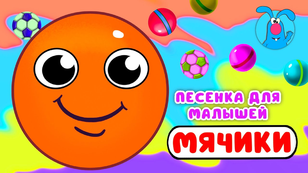МЯЧИКИ ♫ ☺ МУЛЬТиПЕСЕНКИ для САМЫХ МАЛЕНЬКИХ  ☺ ♫ 0+