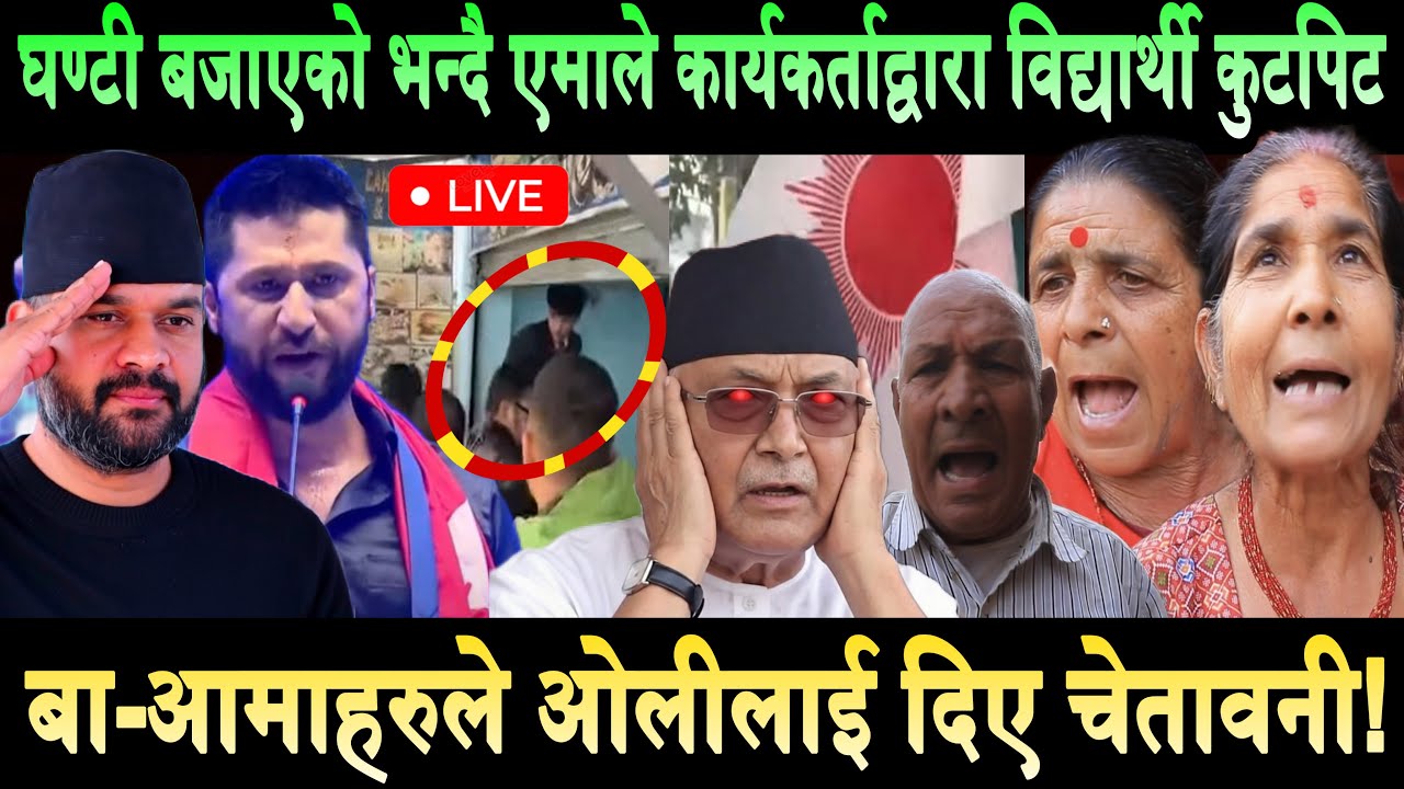 घण्टी बजाएको भन्दै एमाले कार्यकर्ताले विद्यार्थीमाथि कुटपिट। बुवा-आमाहरुले दिए ओलीलाई चेतावनी Balen