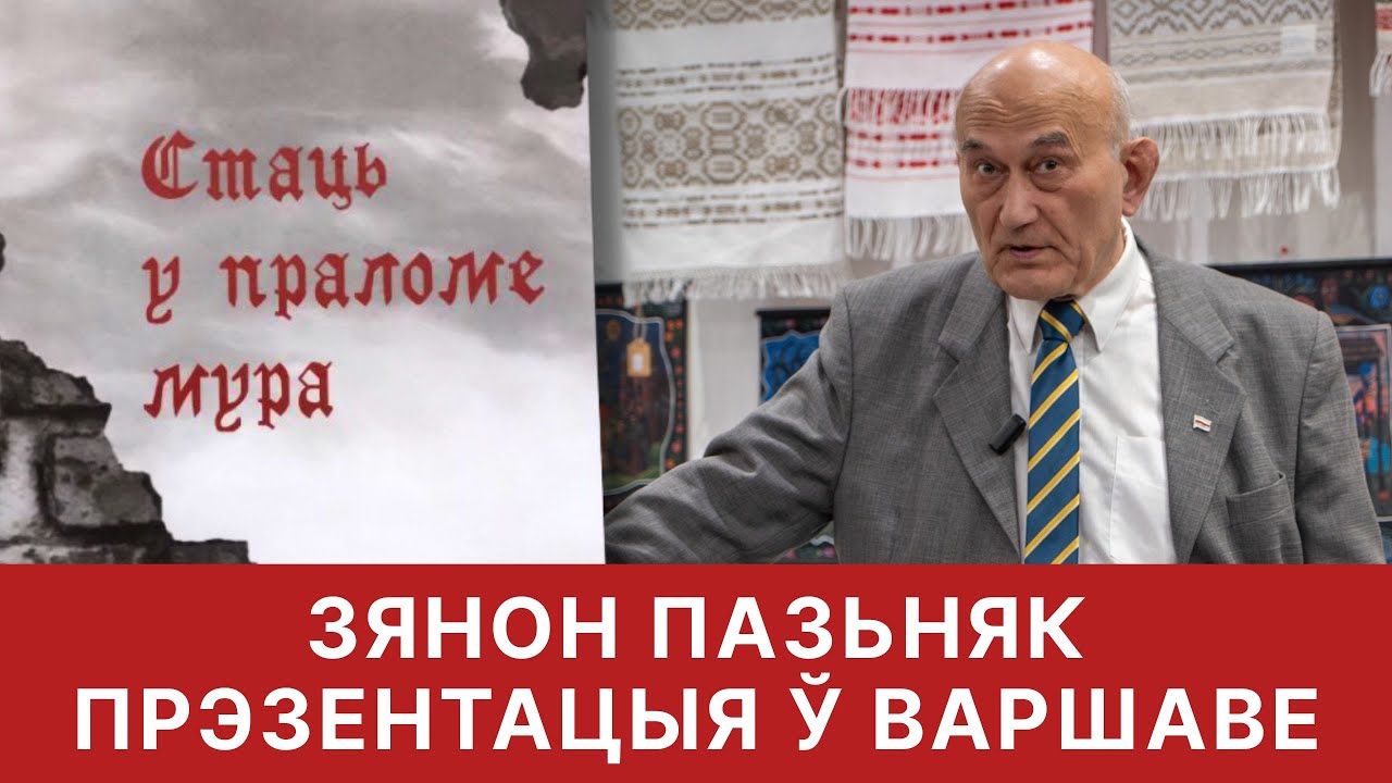 Зянон Пазьняк: Прэзентацыя кнігі 
