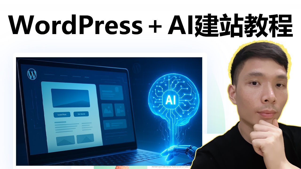 WordPress AI建站教程：15分钟用AI搭建一个专业网站！