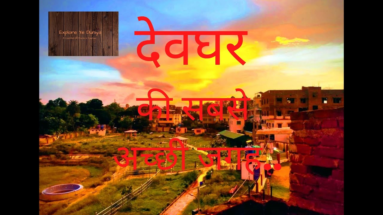 देवघर में घूमने की प्रसिद्ध जगह || TOP PLACES TO VISIT IN DEOGHAR || DEOGHAR TOURISM JHARKHAND