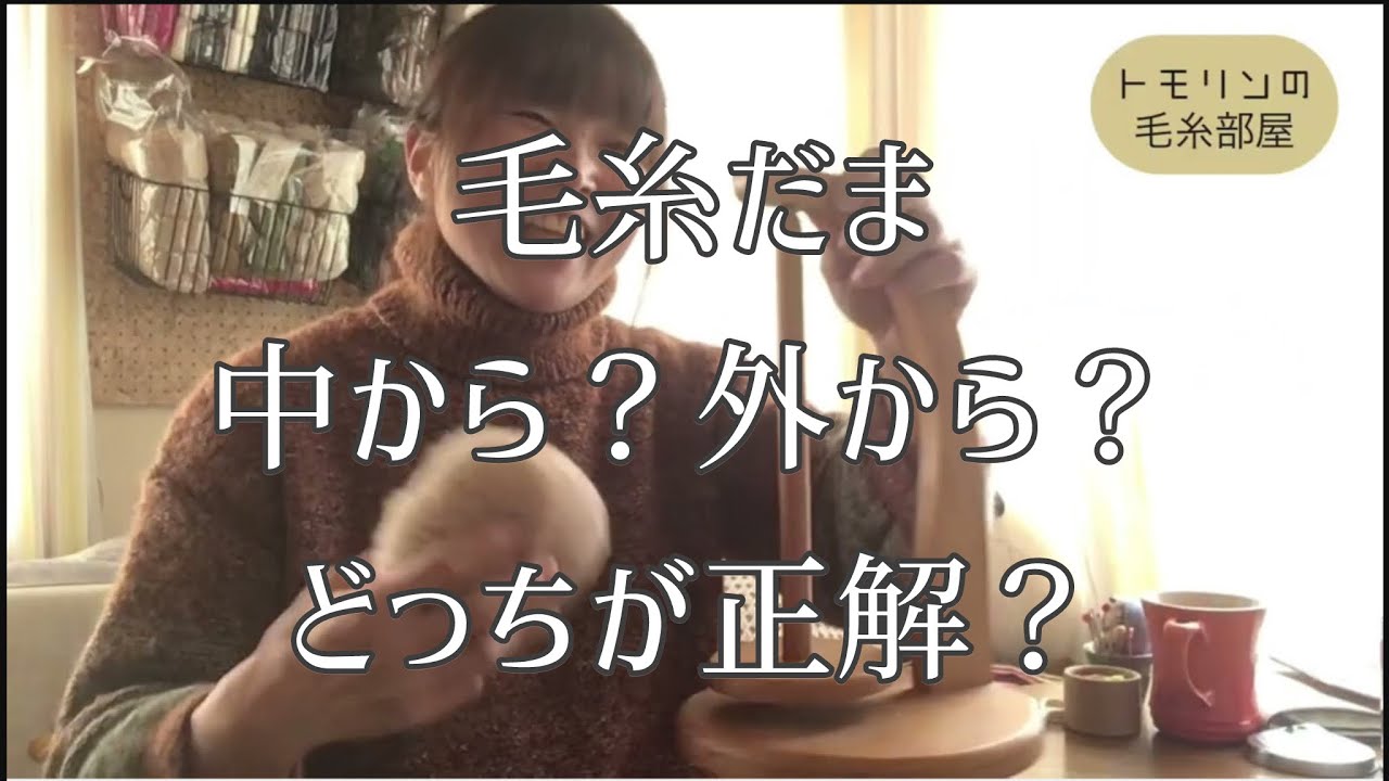 毛糸だまは中から？外から？どっちが正解？　姿勢をリセットする方法　スティーブンMUSI KAL進捗