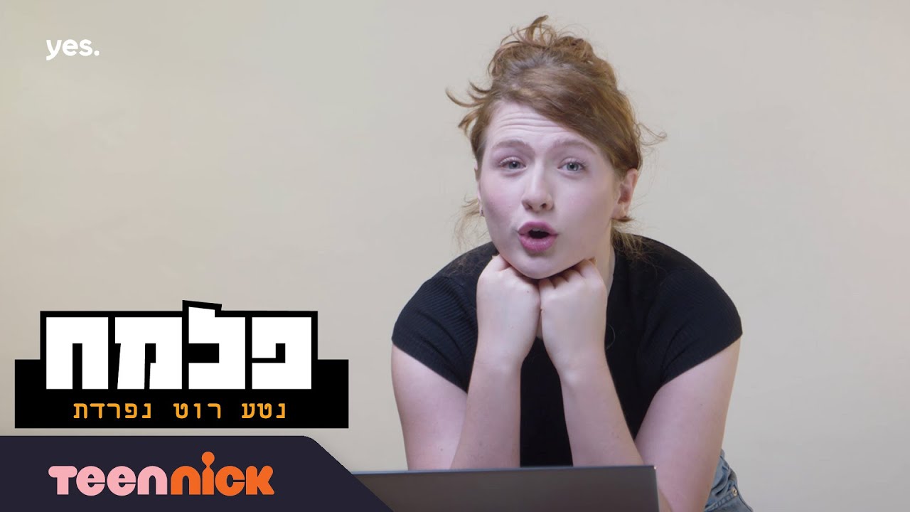 נטע רוט נפרדת מפלמ