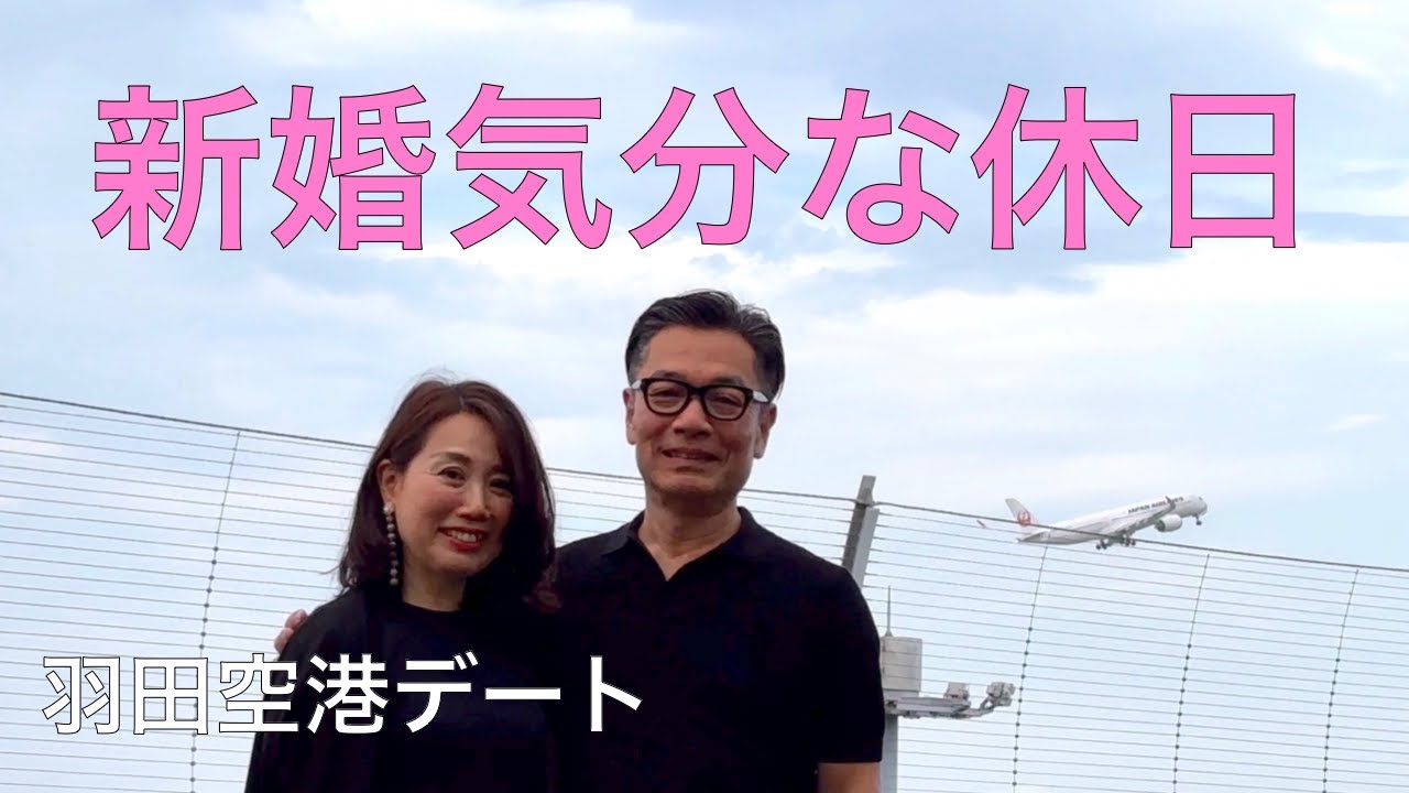 【50代夫婦の休日】行ってみたかった夜の羽田/お土産はバームクーヘン