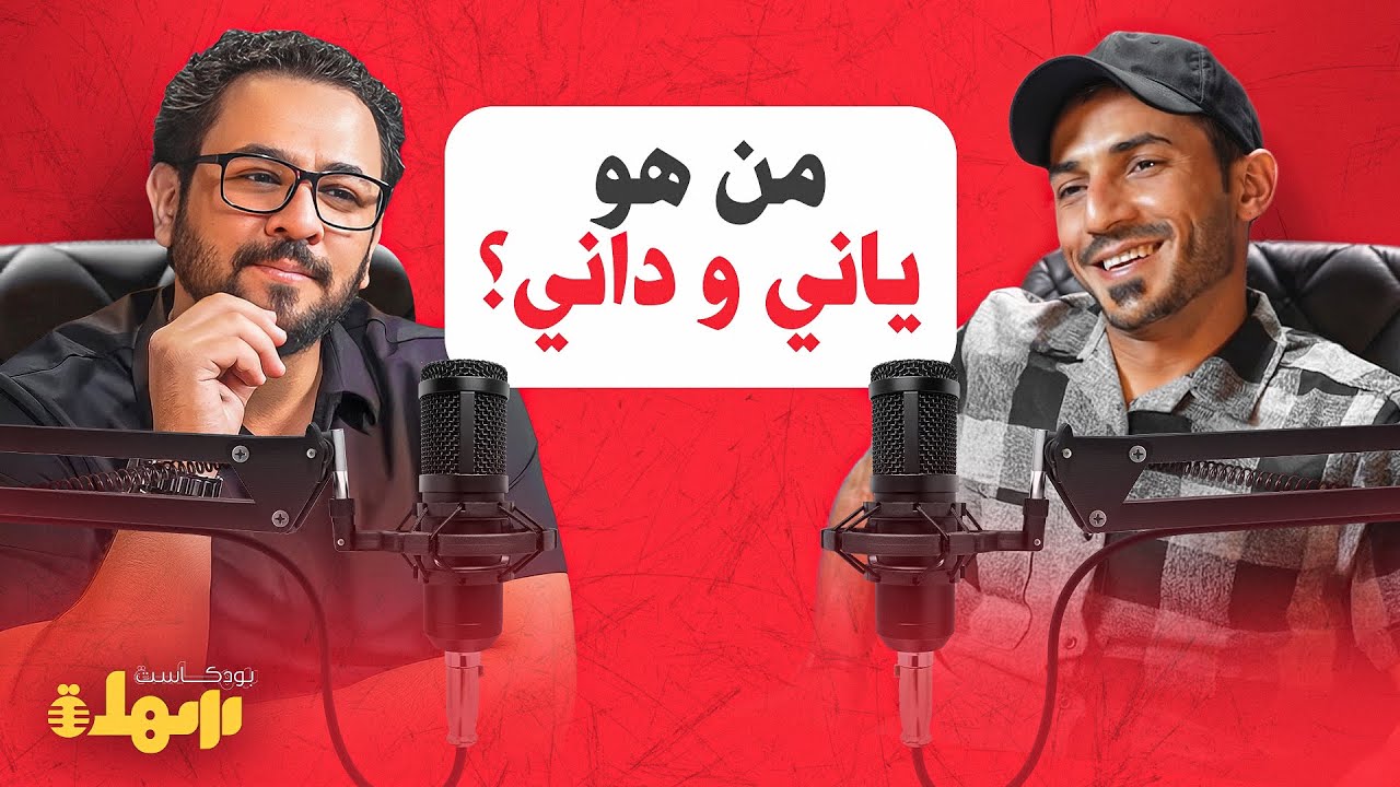 من هو (ياني و داني) صاحب اكبر قناة يوتيوب بالعراق | بودكاست سهلة
