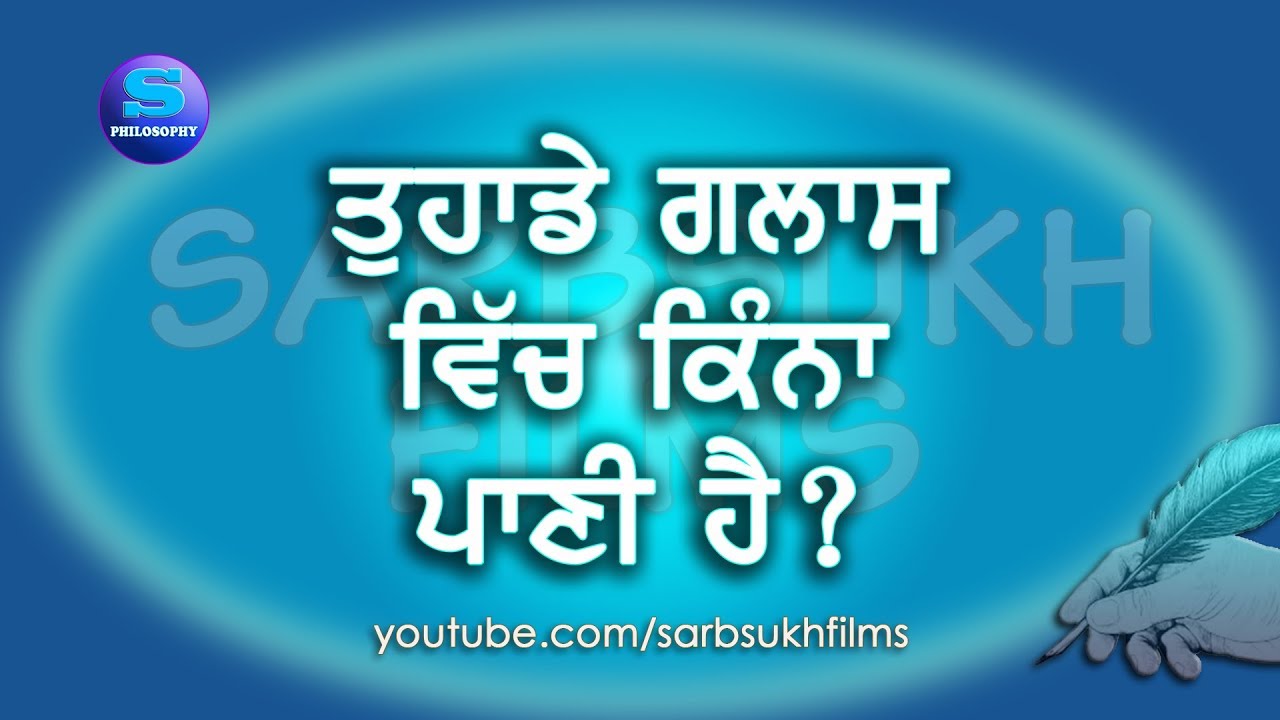 ਜੇ ਤੁਸੀਂ ਸੋਚਦੇ ਹੋ ਕਿ ਗਿਲਾਸ ਅੱਧਾ ਭਰਿਆ ਹੈ