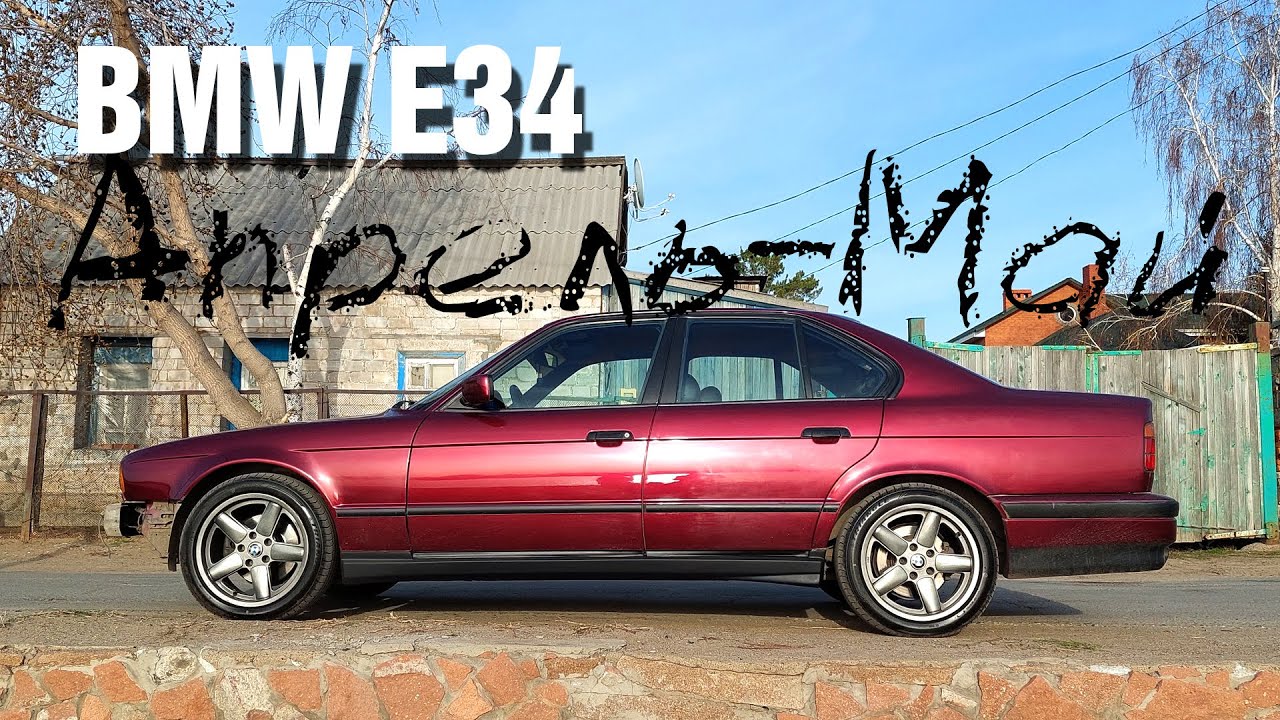 Старая БМВ Е34 525 эксплуатация неисправности за АПРЕЛЬ МАЙ BMW E34