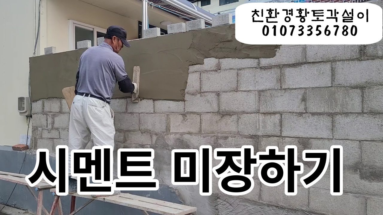 시멘트 미장 #담장미장 #담장 #시멘트 #미장