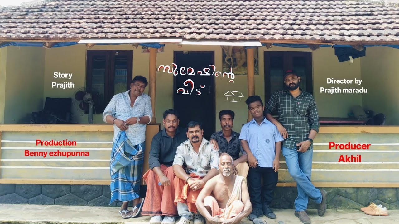 മുളക് ചമ്മന്തി ടീം സുമേഷിന്റെ വീട് #shortfilm #shortfeeds #shortsfeed #mallu 