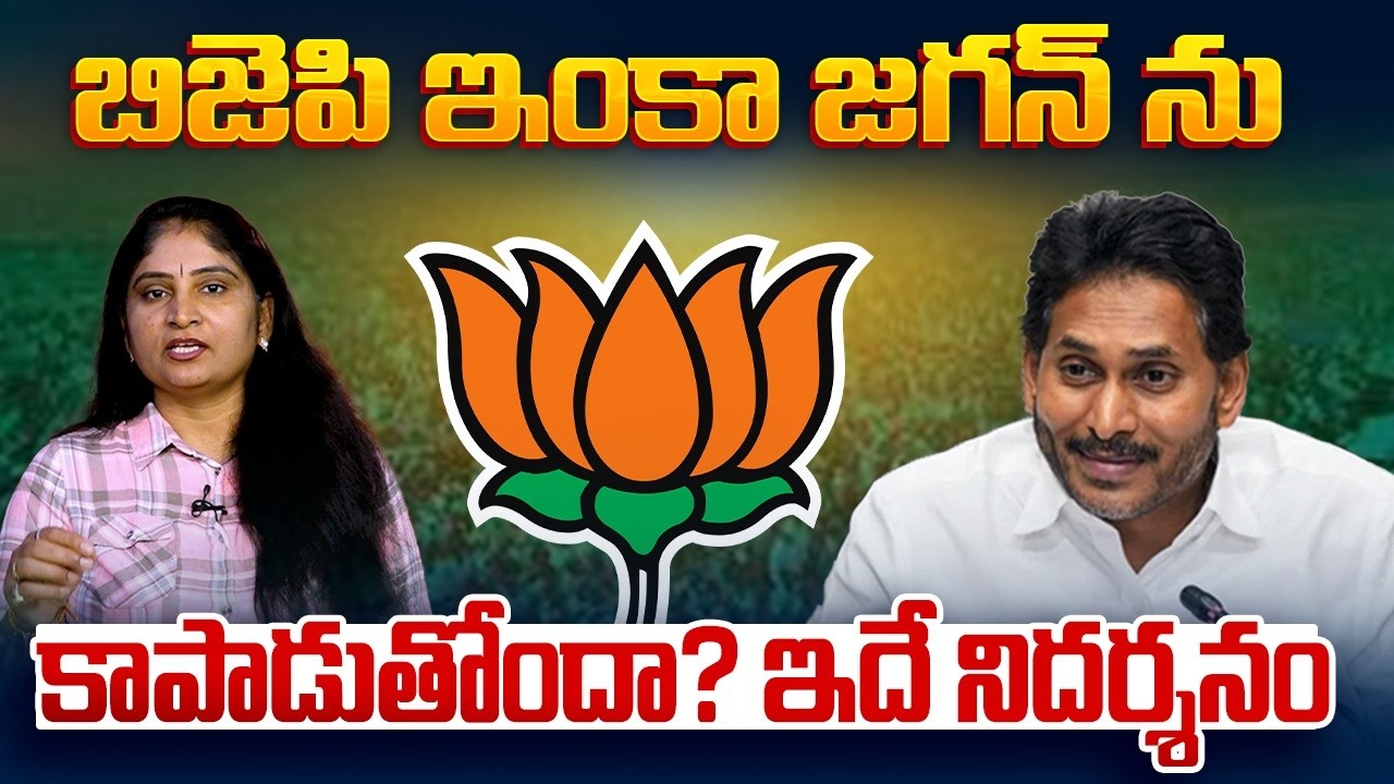 బిజెపి ఇంకా జ‌గ‌న్ ను కాపాడుతోందా?Amit Shah & PM Modi Will Support to Jagan? NDA Government | YCP
