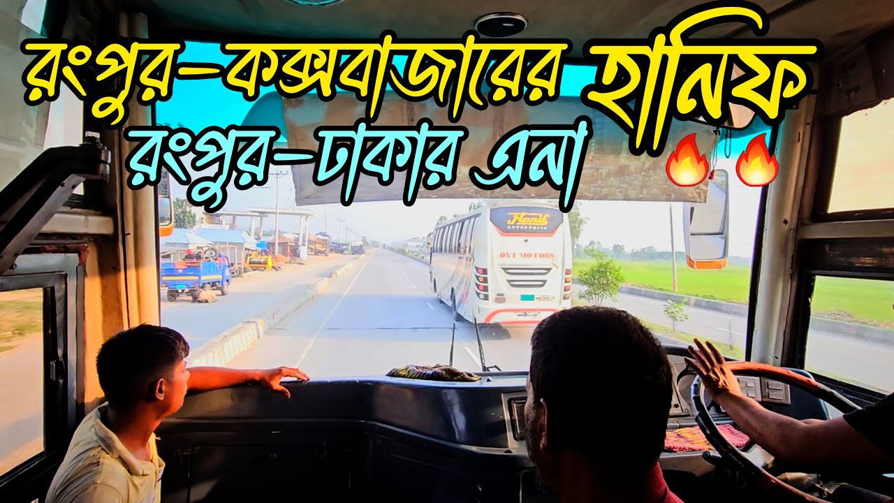 রংপুর-কক্সের হানিফ এনাকে ওভারটেক করে কড়া টান দিলো!! 🔥🔥  ||  প্রায় ৭০০ কিলো রাস্তা চলে এই হানিফ!! 😱😱