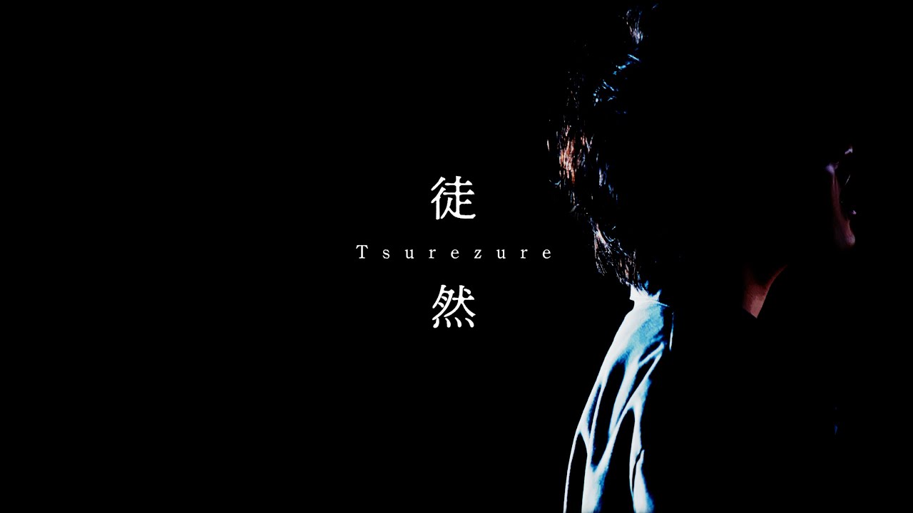 山本大斗｜Yamamoto Daito "徒然 - Tsurezure" (Official Lyric Video)