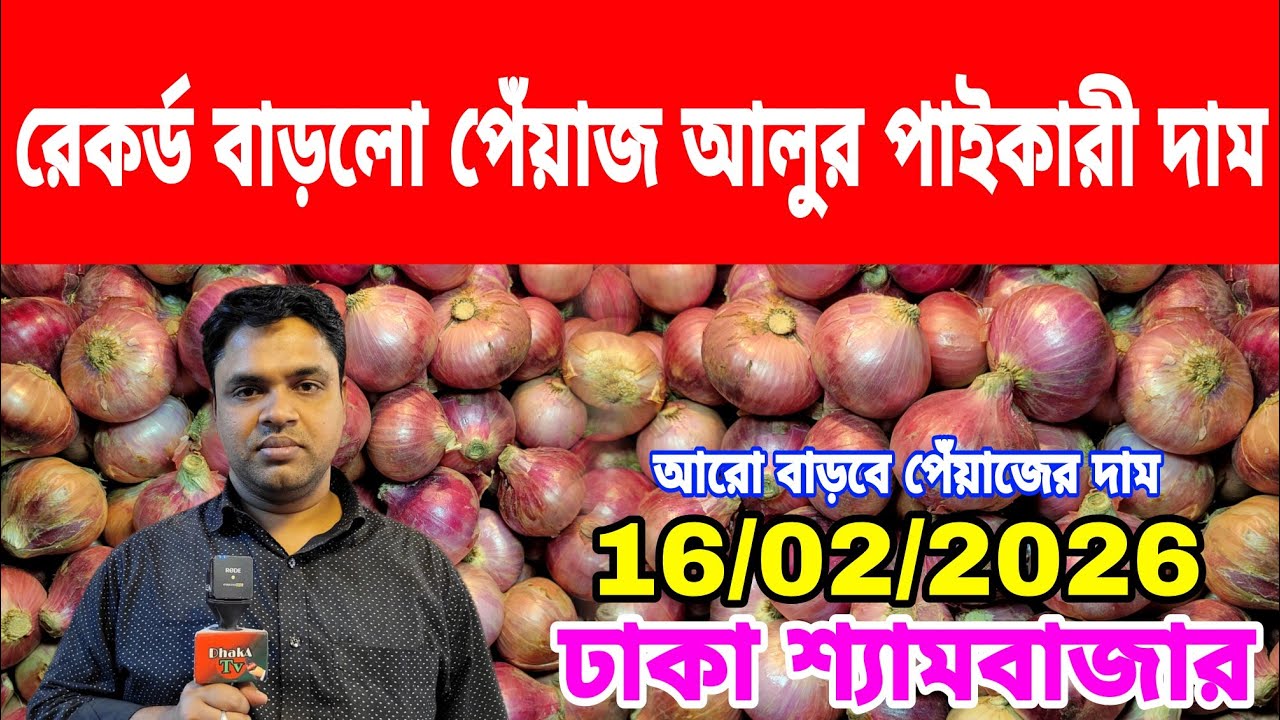 16/02/2026 পেঁয়াজের ন্যায্য দাম পেয়ে কৃষক খুশি সামনে আরো বাড়বে আজকের খবর পেঁয়াজ রসুন আলুর দাম কত ? 