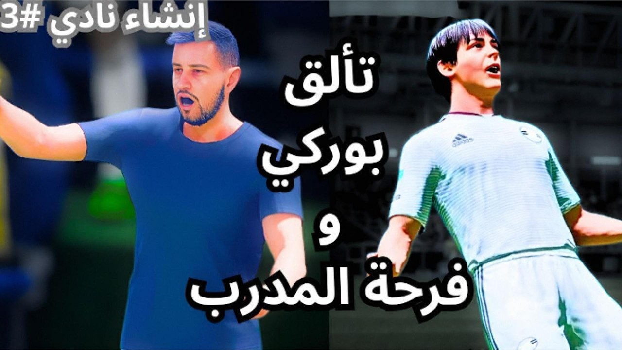 اف سي 26 انشاء نادي قربنا من الصدارة #3 | FC 26