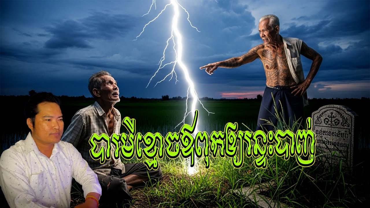 បារមីខ្មោចឪពុកឲ្យរន្ទះបាញ់៚ | Eng sarin