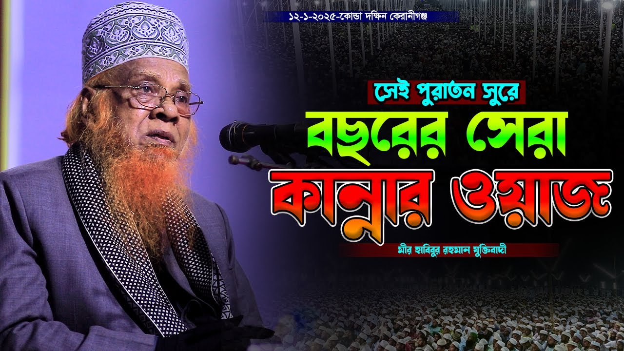 সেই পুরাতন সুরে বছরের সেরা কান্নার ওয়াজ,হাবিবুর রহমান যুক্তিবাদী,habibur rahman juktibadi,