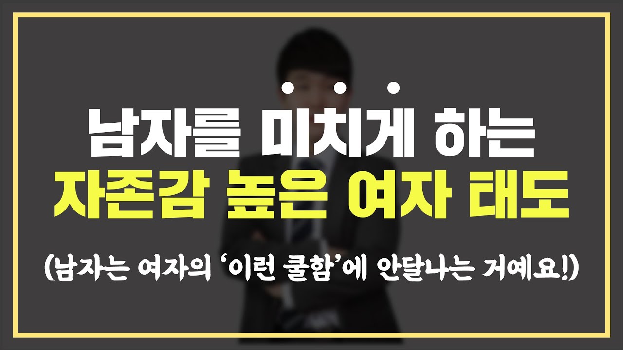 남자들이 100% 끌리는 '자존감 높은 여자' 특징