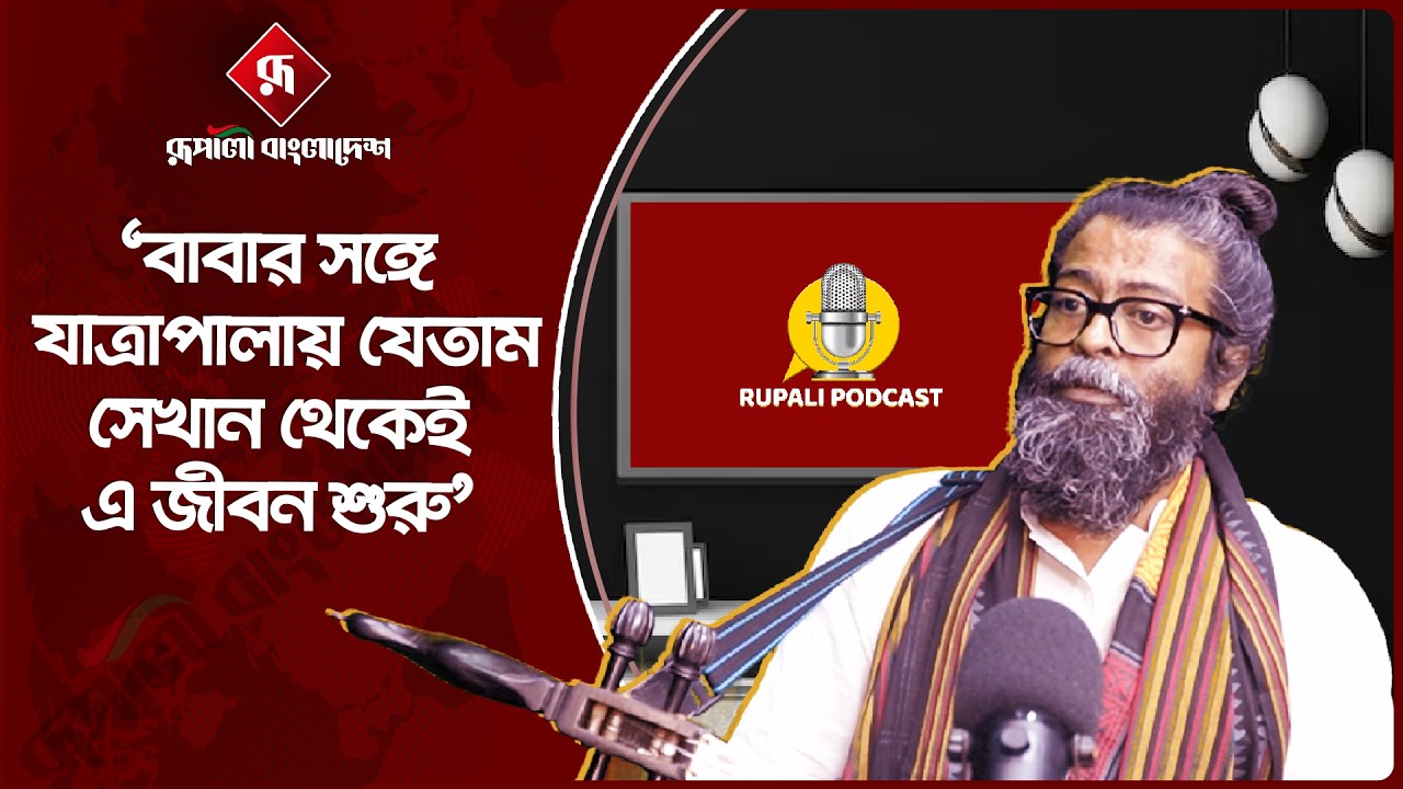 বায়ান্নর আন্দোলন নিয়ে বাংলা ভাষার প্রথম লোকগান কিভাবে হয়? | Rupali Podcast | Folk Songs