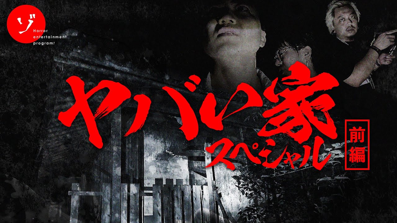 【前編】岡山最恐スポット！キューピーの館＆戦慄のヤバイ家スペシャル