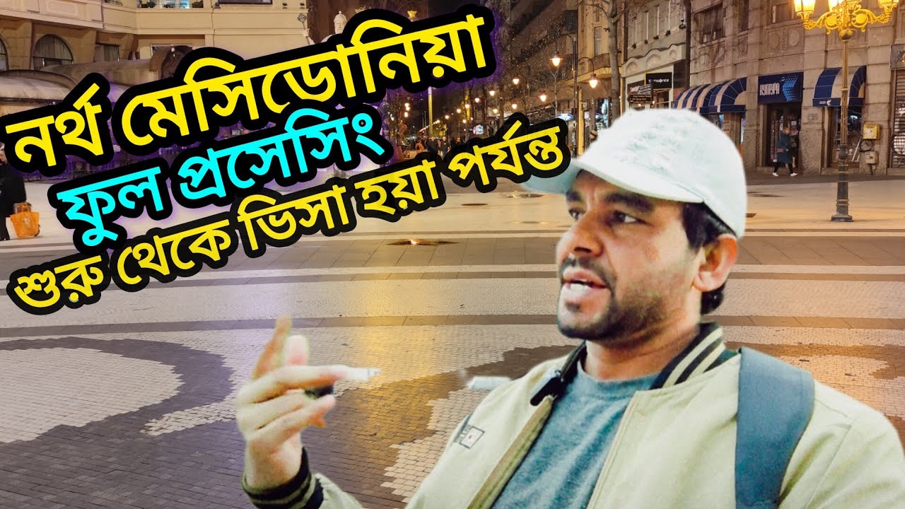 নর্থ মেসিডোনিয়া 🇲🇰🇪🇺 ফুল প্রসেসিং শুরু থেকে ভিসা হয়া পর্যন্ত কত দিন সময় লাগে নতুন আপডেট 