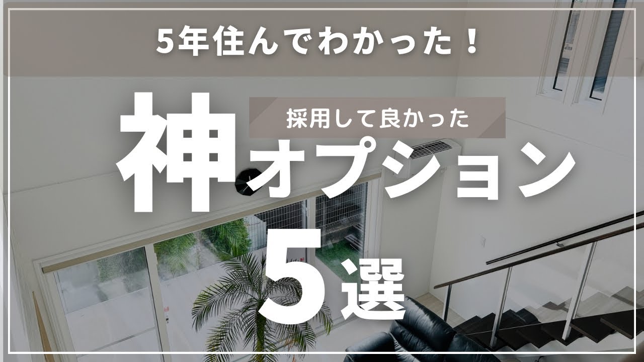 【５年住んで分かった！】採用してよかった神オプション５選