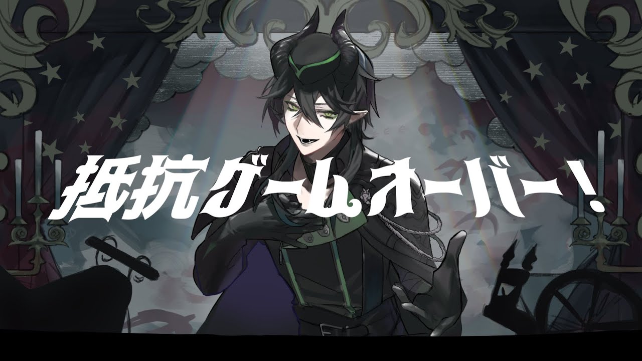 抵抗ゲームオーバー！feat.初音ミク 【ツイステ非公式イメージソング】