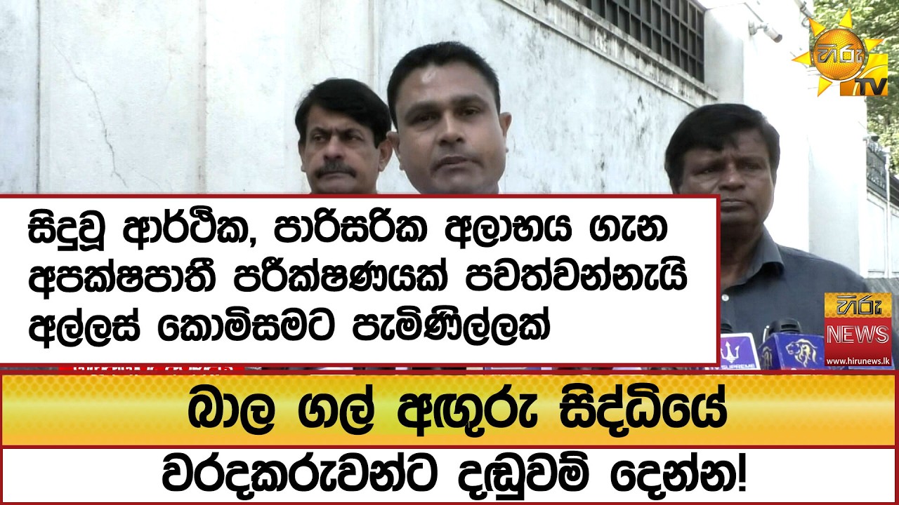 බාල ගල් අඟුරු සිද්ධියේ වරදකරුවන්ට දඬුවම් දෙන්න!  - Hiru News