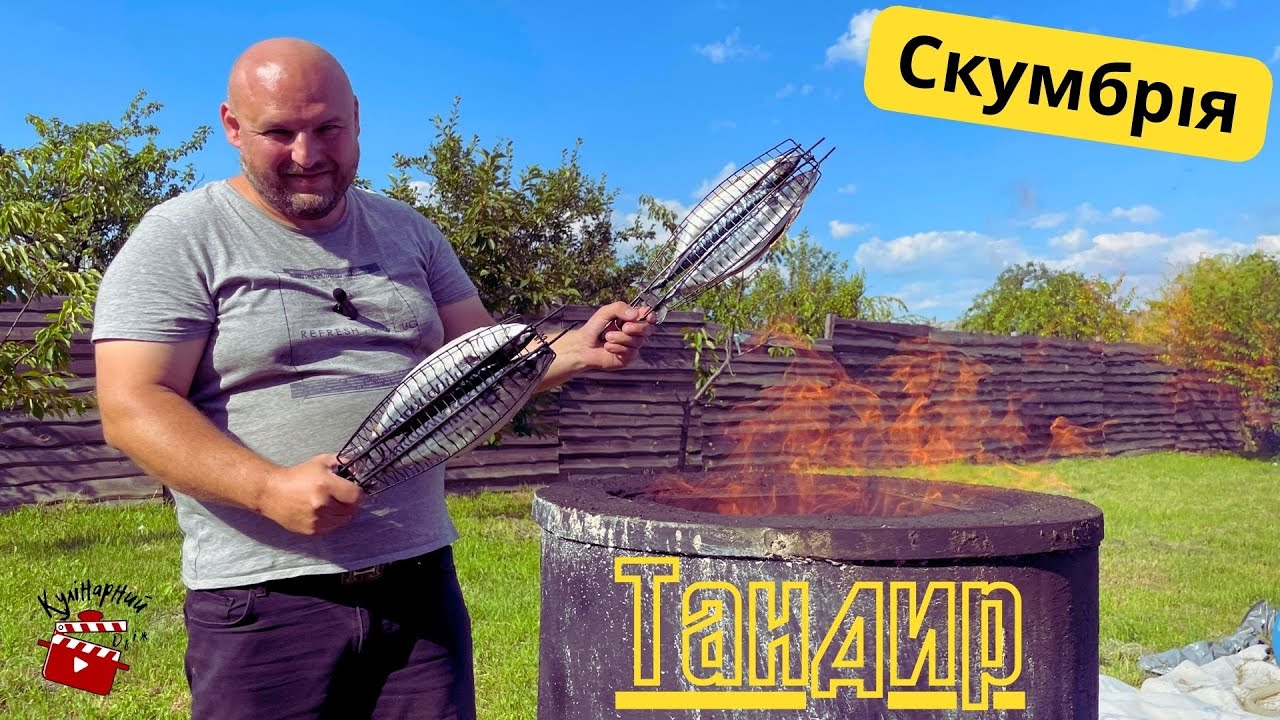 Запеченная скумбрия в тандыре - нежность и аромат в каждом кусочке!!!