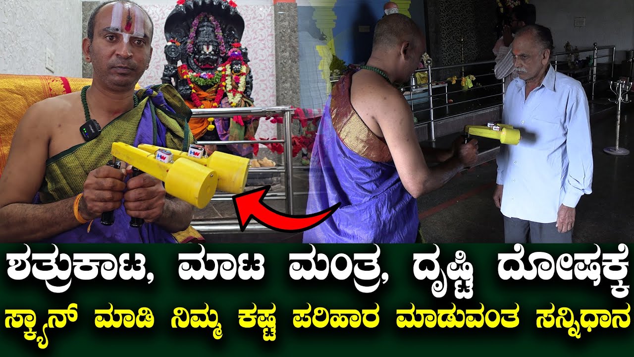 ಶತ್ರು ಕಾಟ, ಮಾಟ ಮಂತ್ರ, ದೃಷ್ಟಿ ದೋಷಕ್ಕೆ ಸ್ಕ್ಯಾನ್ ಮಾಡಿ ನಿಮ್ಮ ಕಷ್ಟ ಪರಿಹಾರ ಮಾಡುವಂತ ಸನ್ನಿಧಾನ // Sai Shani