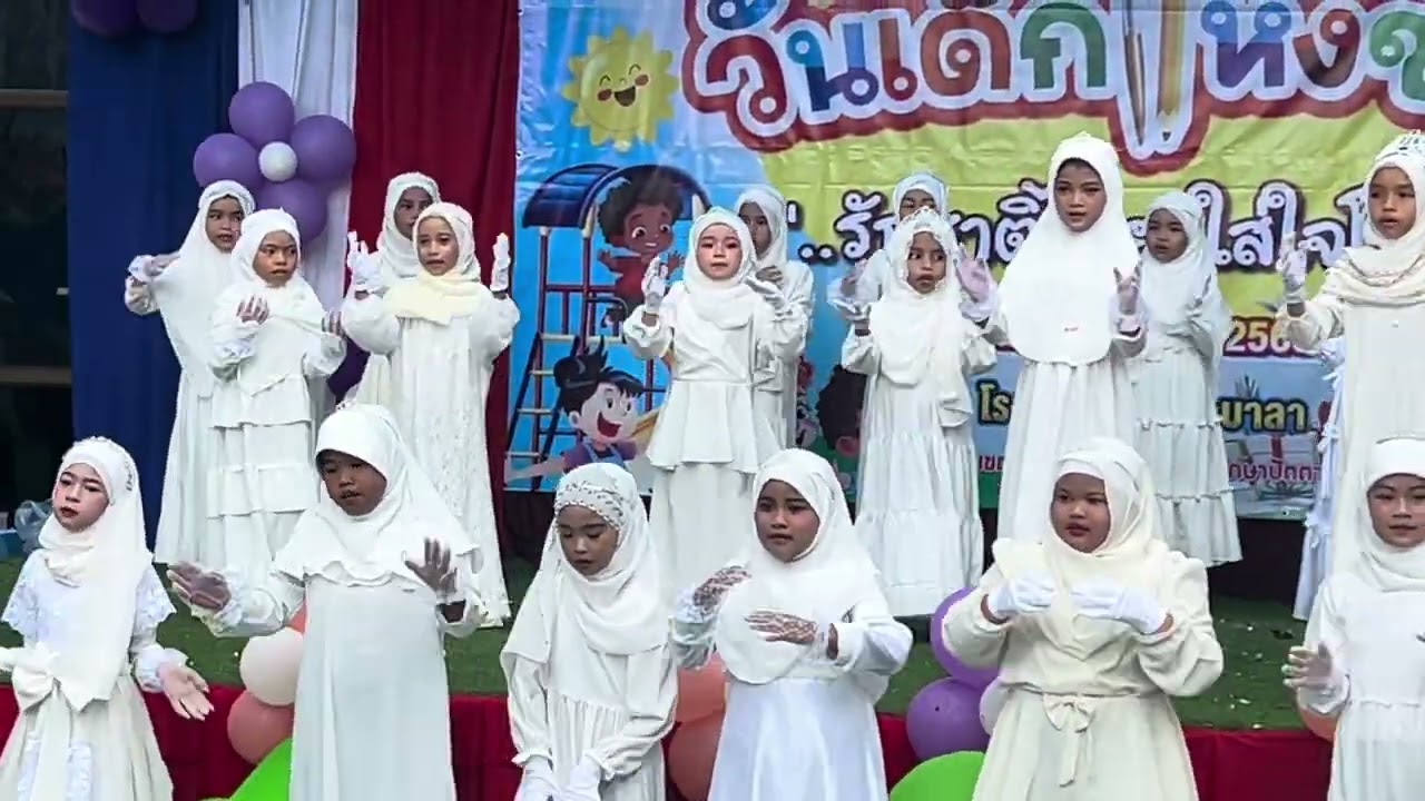 อนาชีดประกอบท่าทาง “หนูรักกุรอ่าน” วันเด็ก 2569 โรงเรียนบ้านโตะบาลา