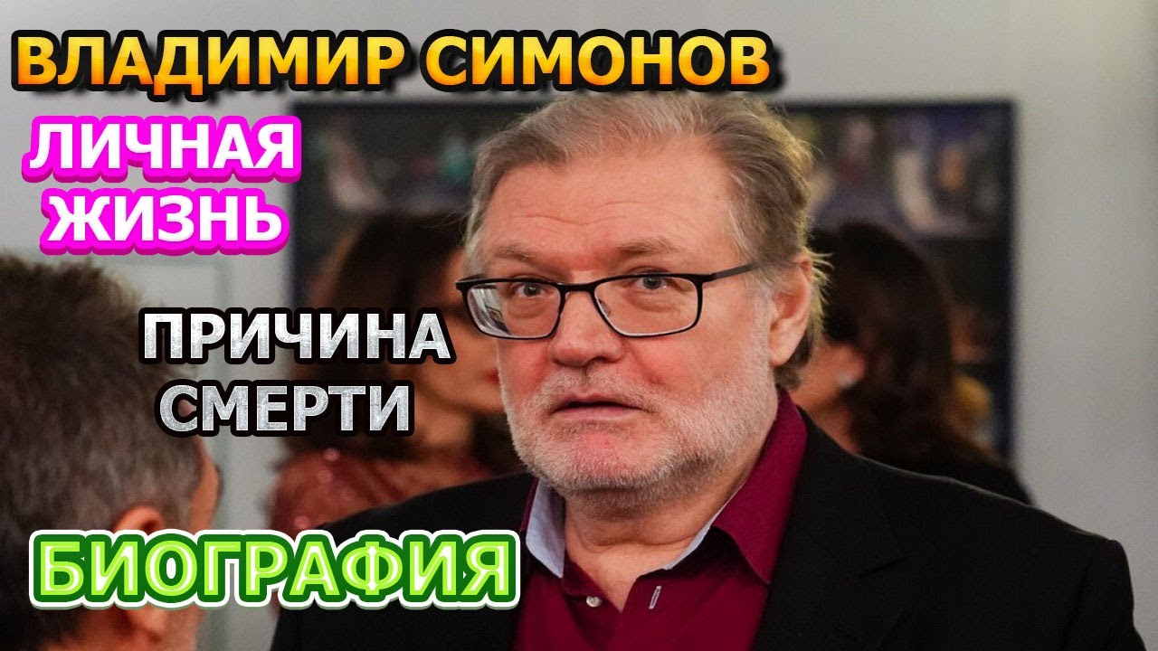 Владимир Симонов - биография, личная жизнь, жена, дети. Причина смерти телеведущего