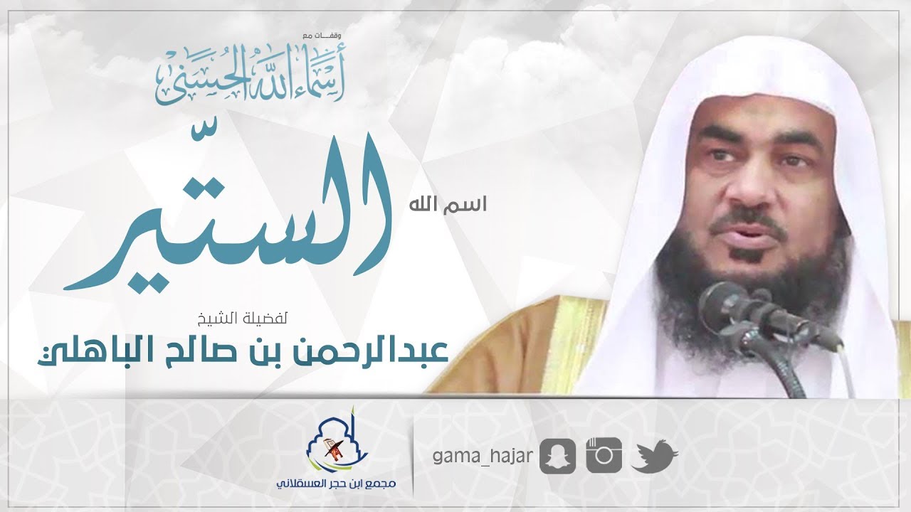 اسم الله الستّير | الشيخ عبد الرحمن الباهلي