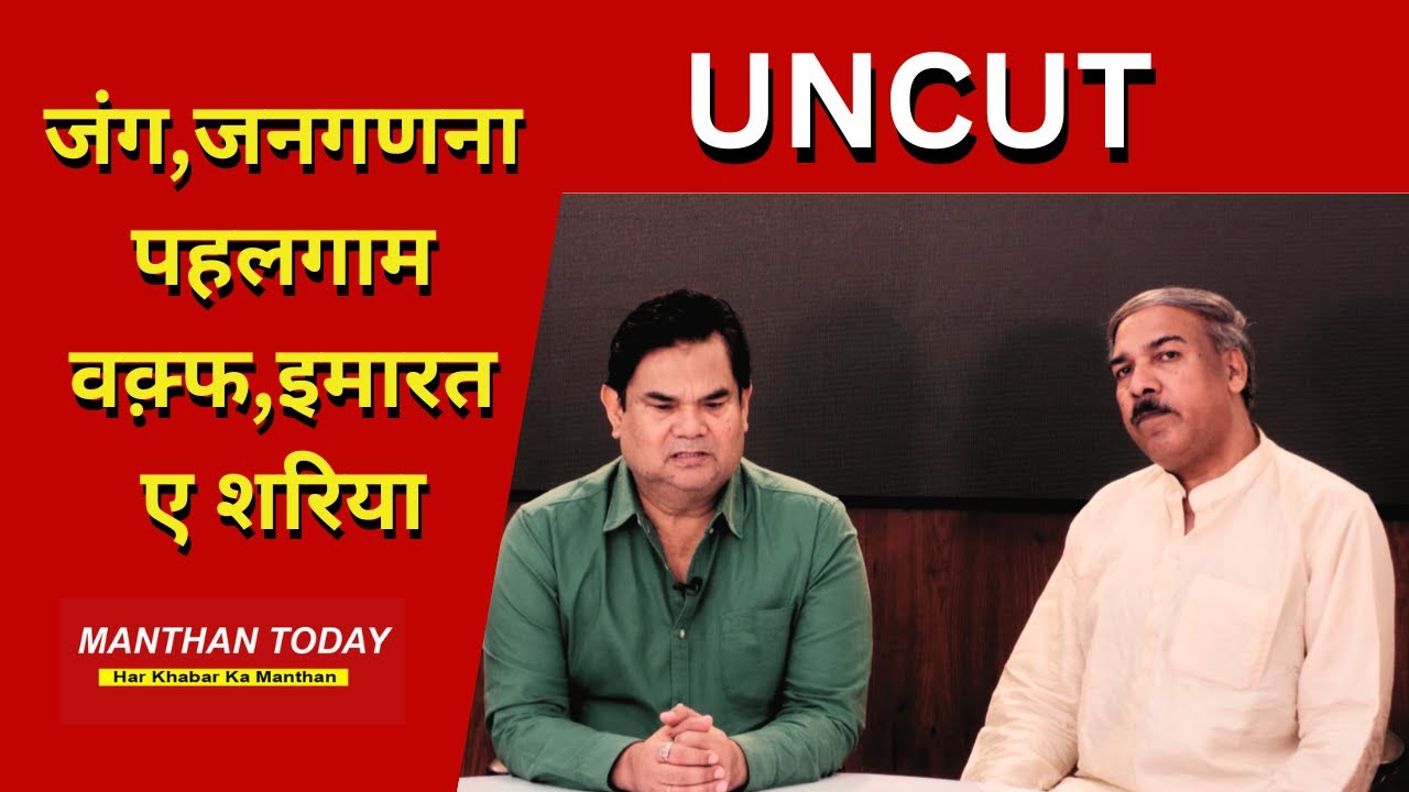 UNCUT।ASHFAQUE RAHMAN।जंग,जनगणना,पहलगाम,वक़्फ,इमारत ए शरिया ||MANTHAN TODAY||