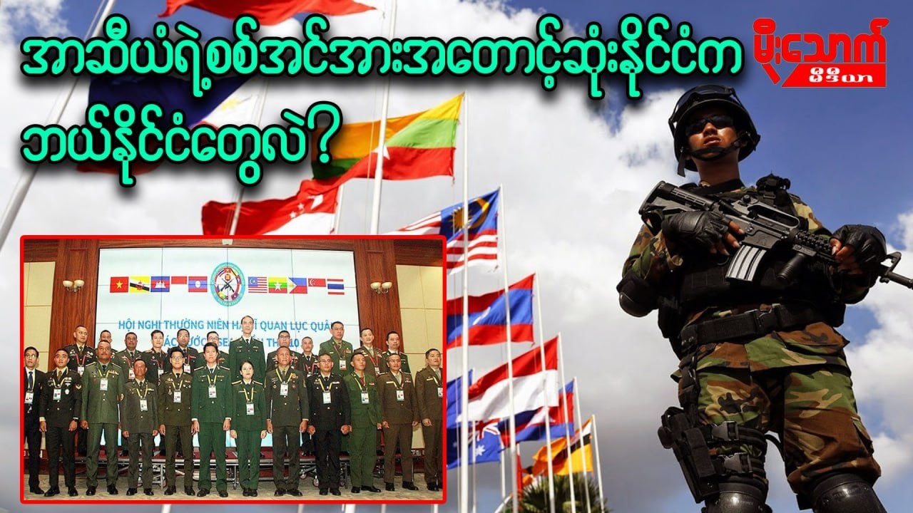 အာဆီယံမှာ စစ်အင်အားအတောင့်တင်းဆုံးနိုင်ငံတွေက ဘယ်နိုင်ငံတွေလဲ
